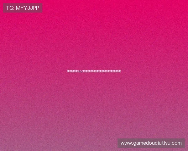 斗球帝体育直播app下载最新功能介绍，全面提升用户观看体验与互动体验